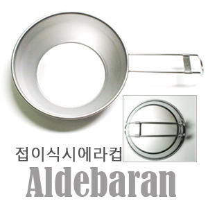 알데바란 자체제작/접이식시에라컵/300ml